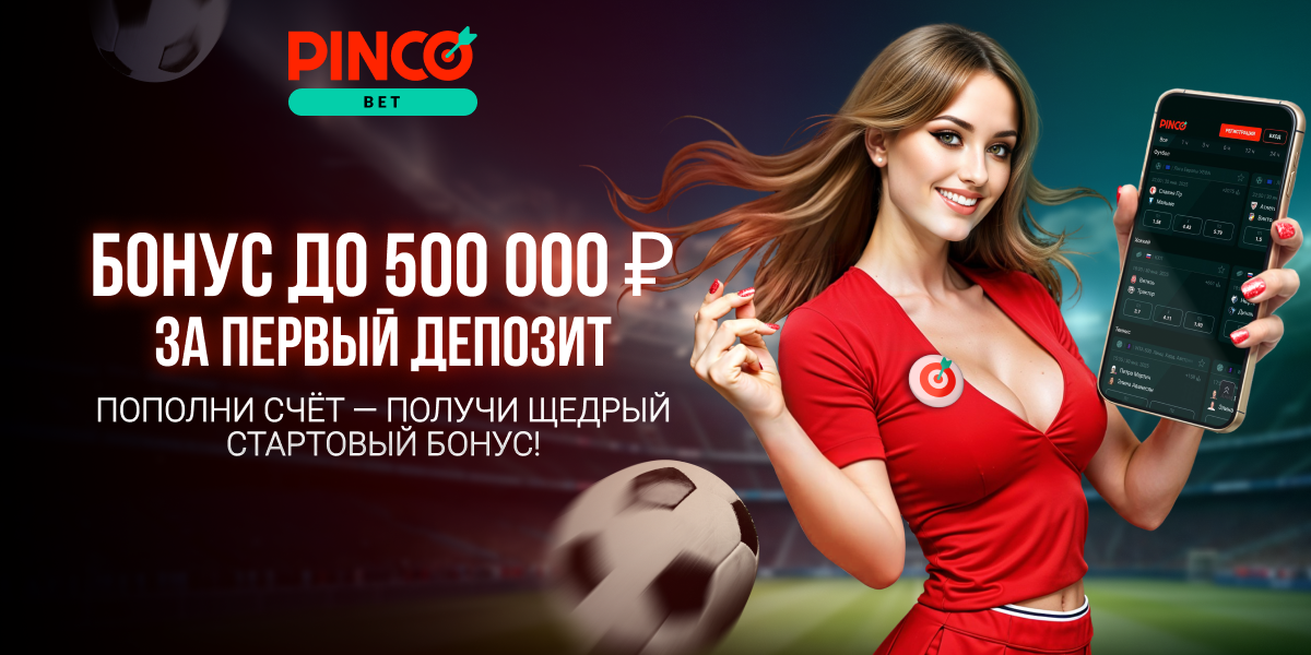 Получи до 500 000 ₽: Приветственный бонус от PINCO
