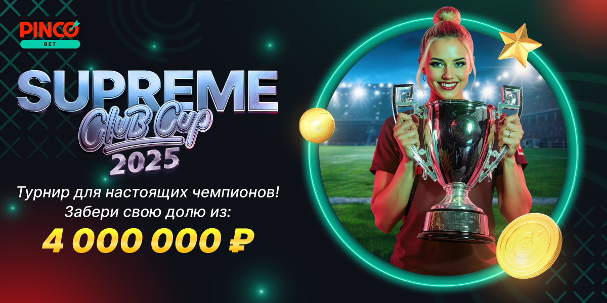 Supreme Club Cup 2025 – твой шанс на долю с 4 000 000 ₽