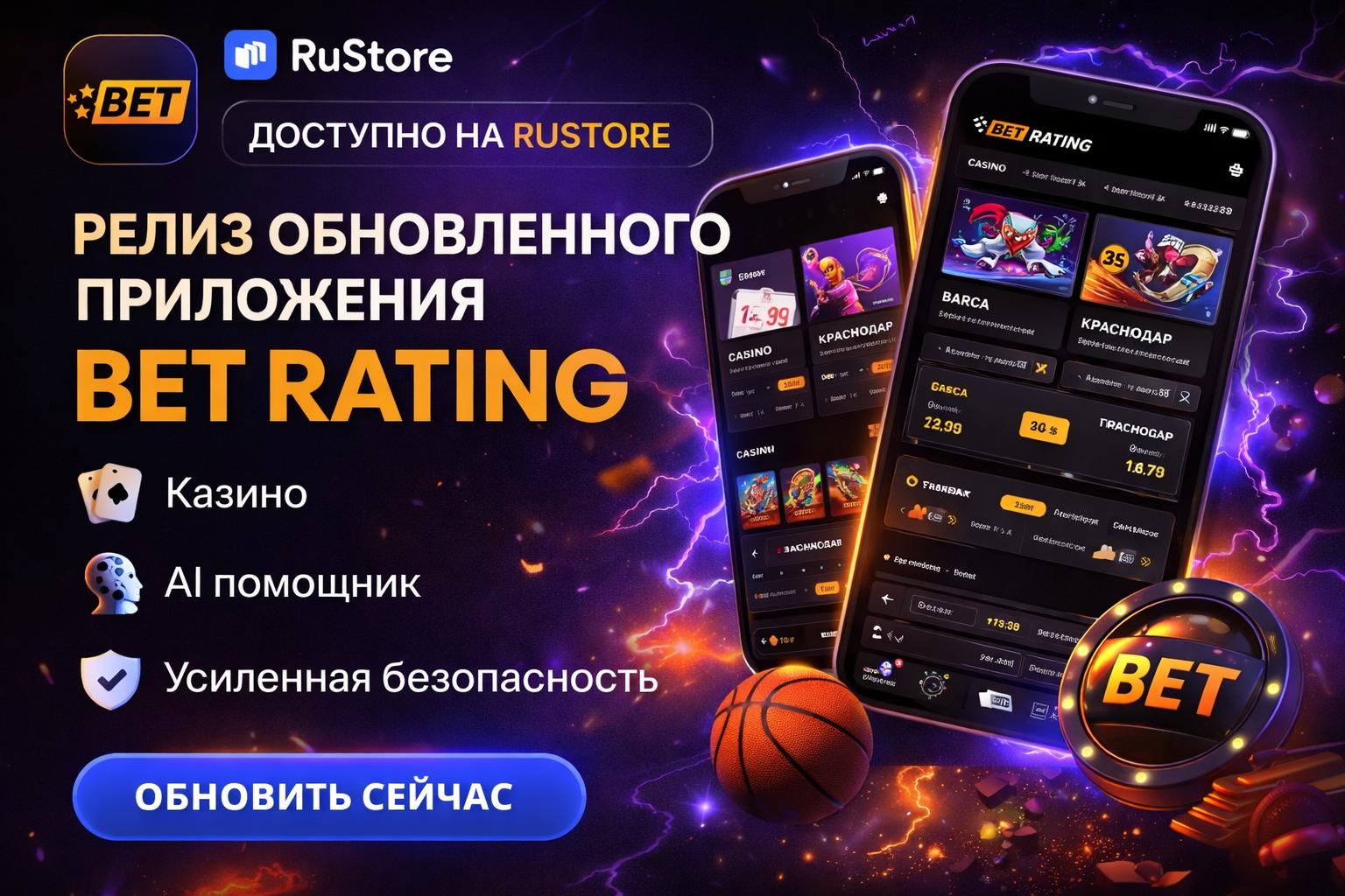 Релиз обновленного приложения BET RATING в RuStore — теперь с казино и AI-помощником