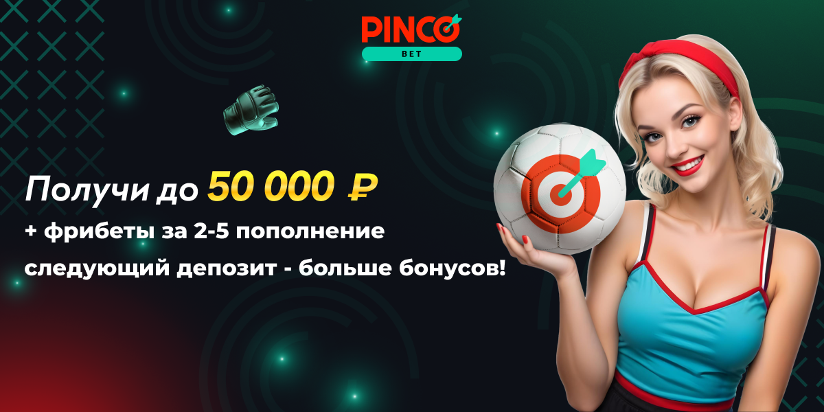 Получай до 50 000 ₽ и Freebet 500 ₽ – бонусы за 2-5 депозиты на PINCO!