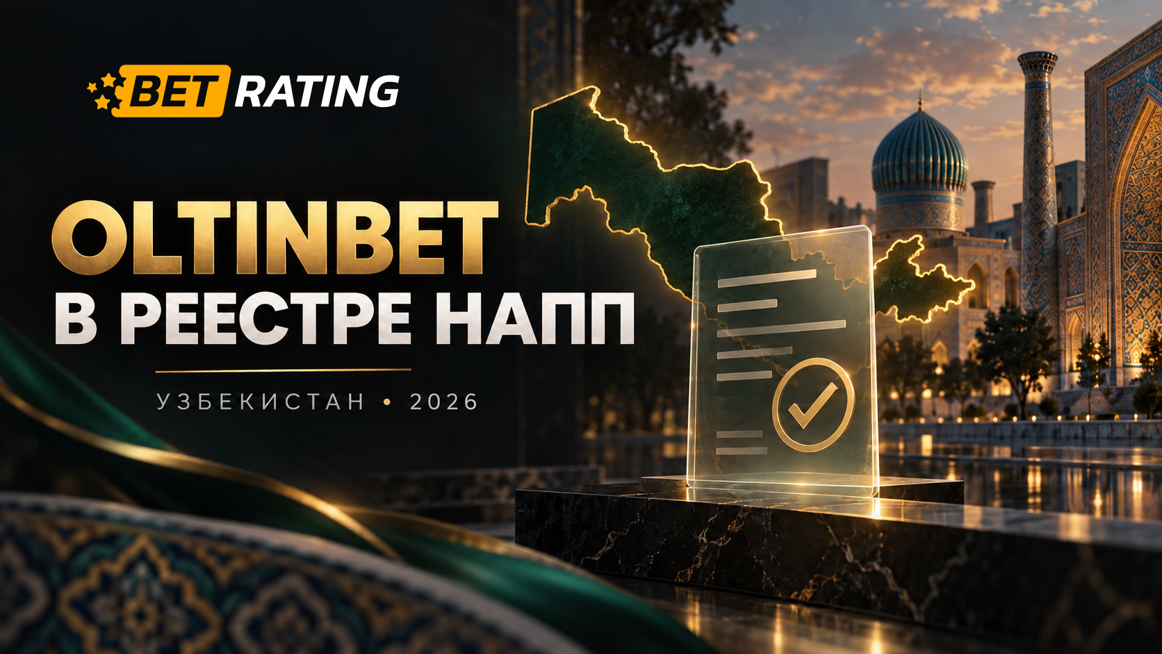 Не только Olimpbet: Oltinbet в Узбекистане — лицензии, оператор и перспективы