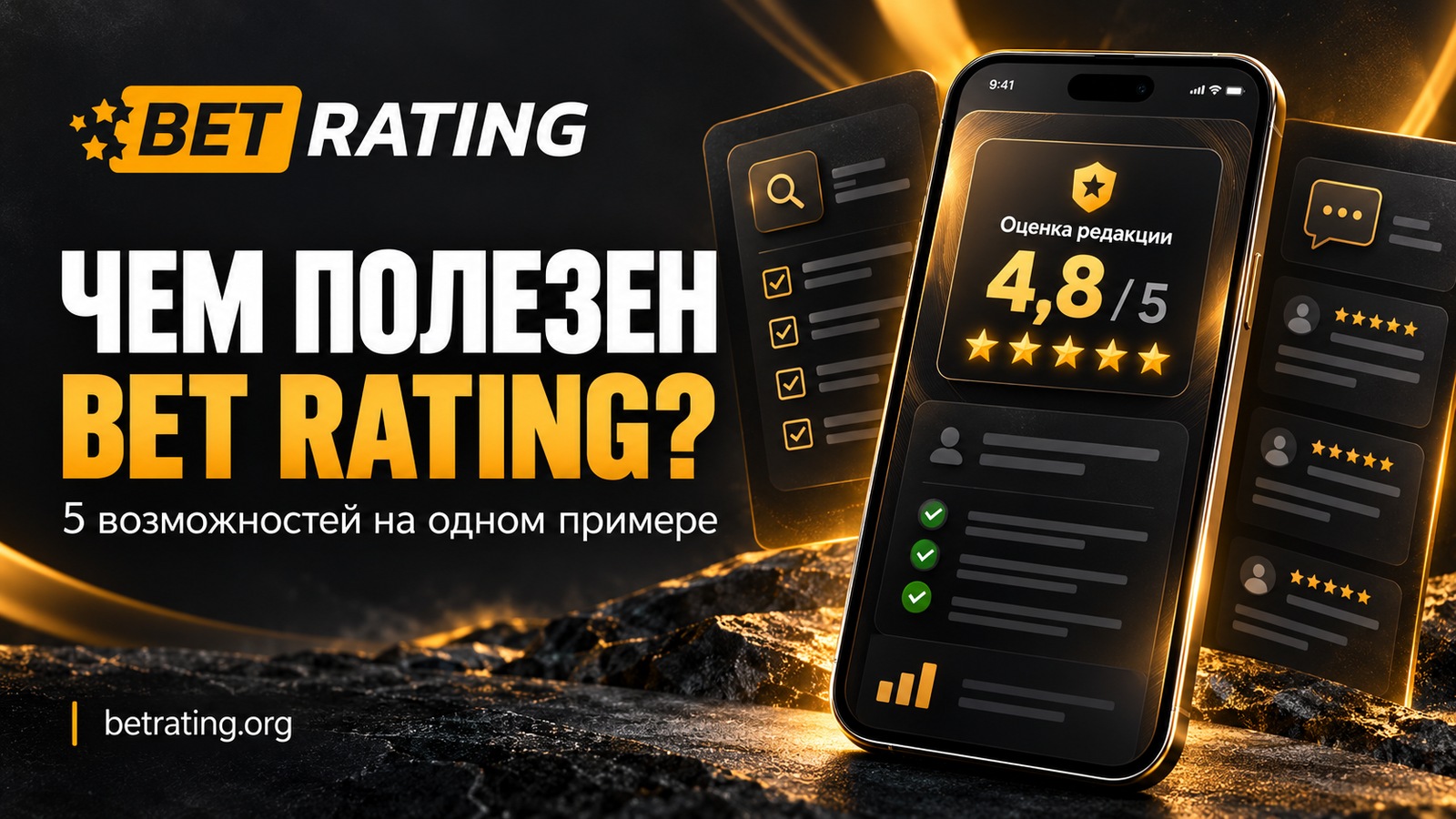 Чем полезен BET RATING: 5 возможностей на примере одного букмекера