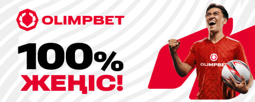 100% ЖЕҢІС! Страховка первой ставки от Olimpbet