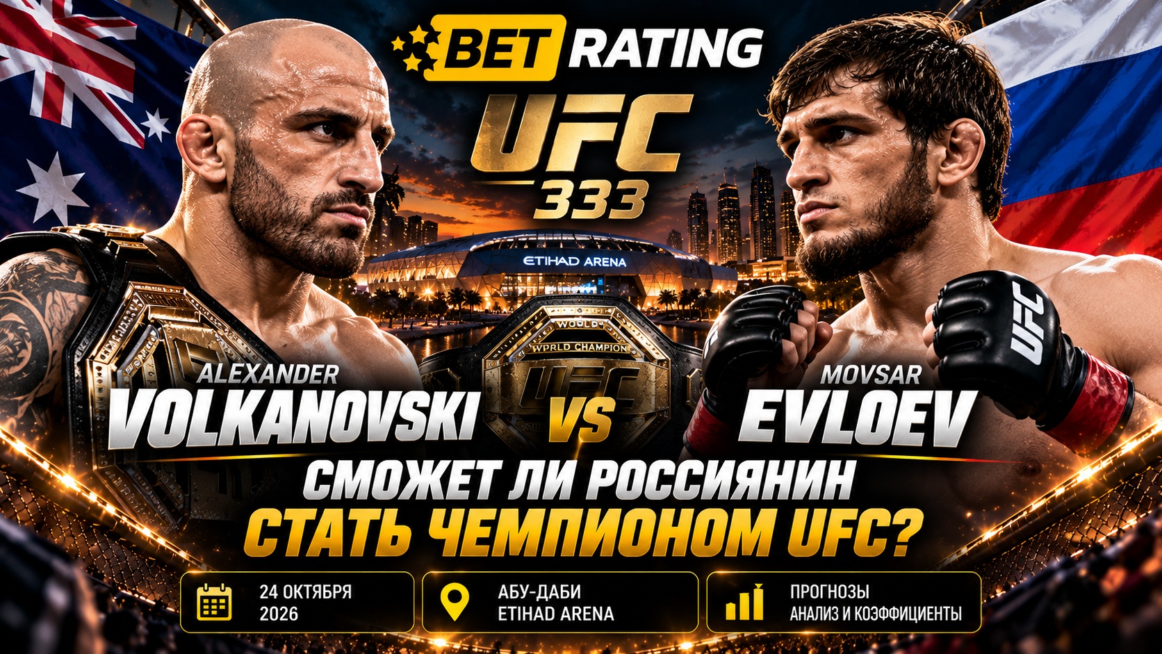 Волкановски — Евлоев: сможет ли непобеждённый россиянин стать чемпионом UFC? Прогноз на UFC 333