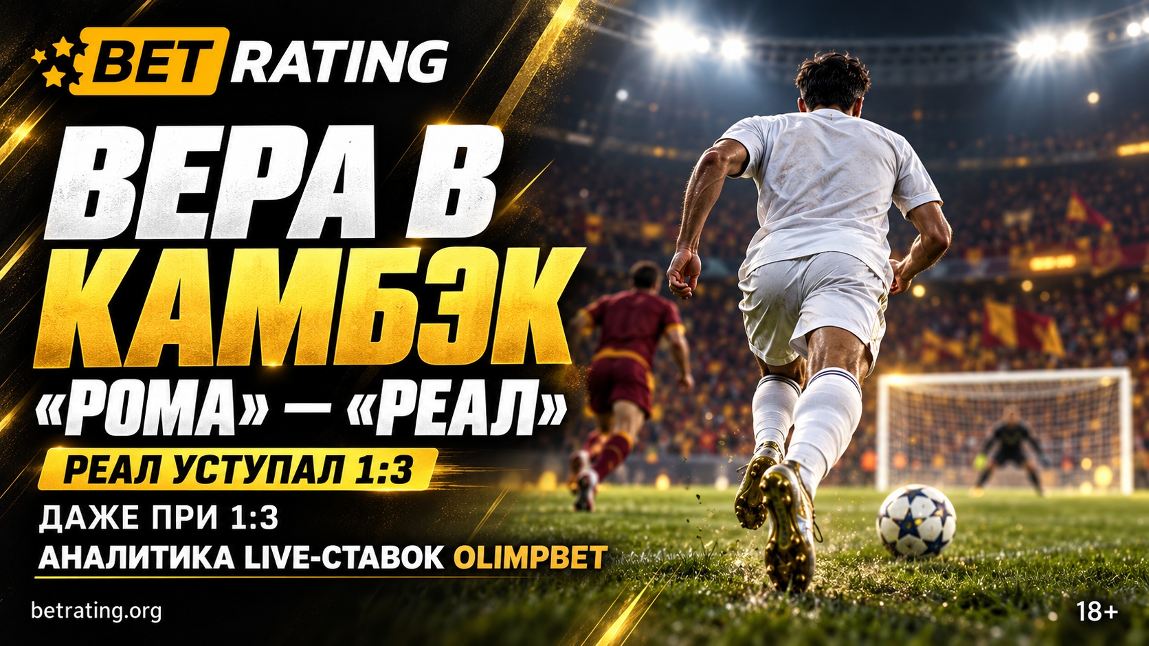 OLIMPBET: nearly one in seven bets after the score of 1:3 in the match "Roma" vs "Real" was on a comeback for the Madrid team.