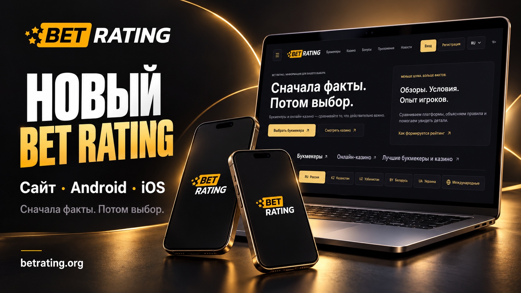 Новый BET RATING: сначала факты, потом выбор — теперь на сайте и в приложениях