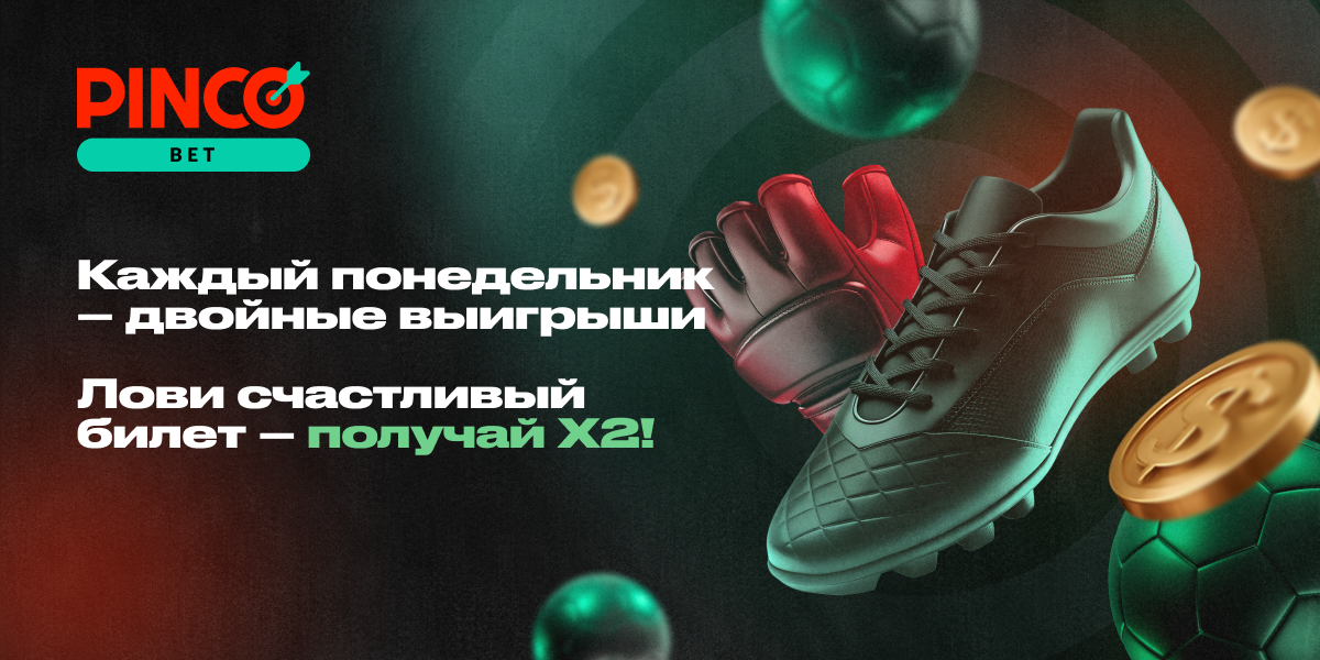 Двойные выигрыши на спорт – каждый понедельник в PINCO