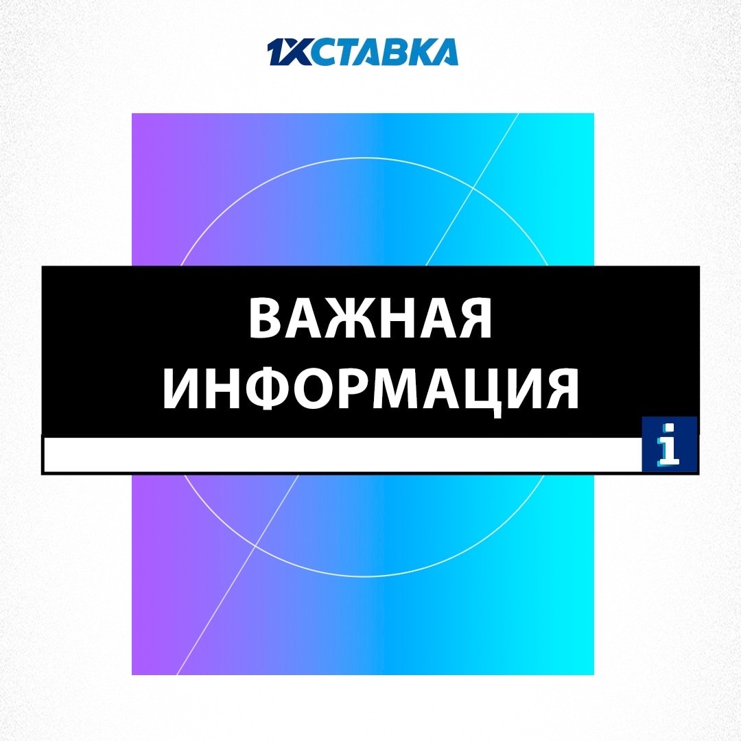 Инофрмация об 1XСТАВКА