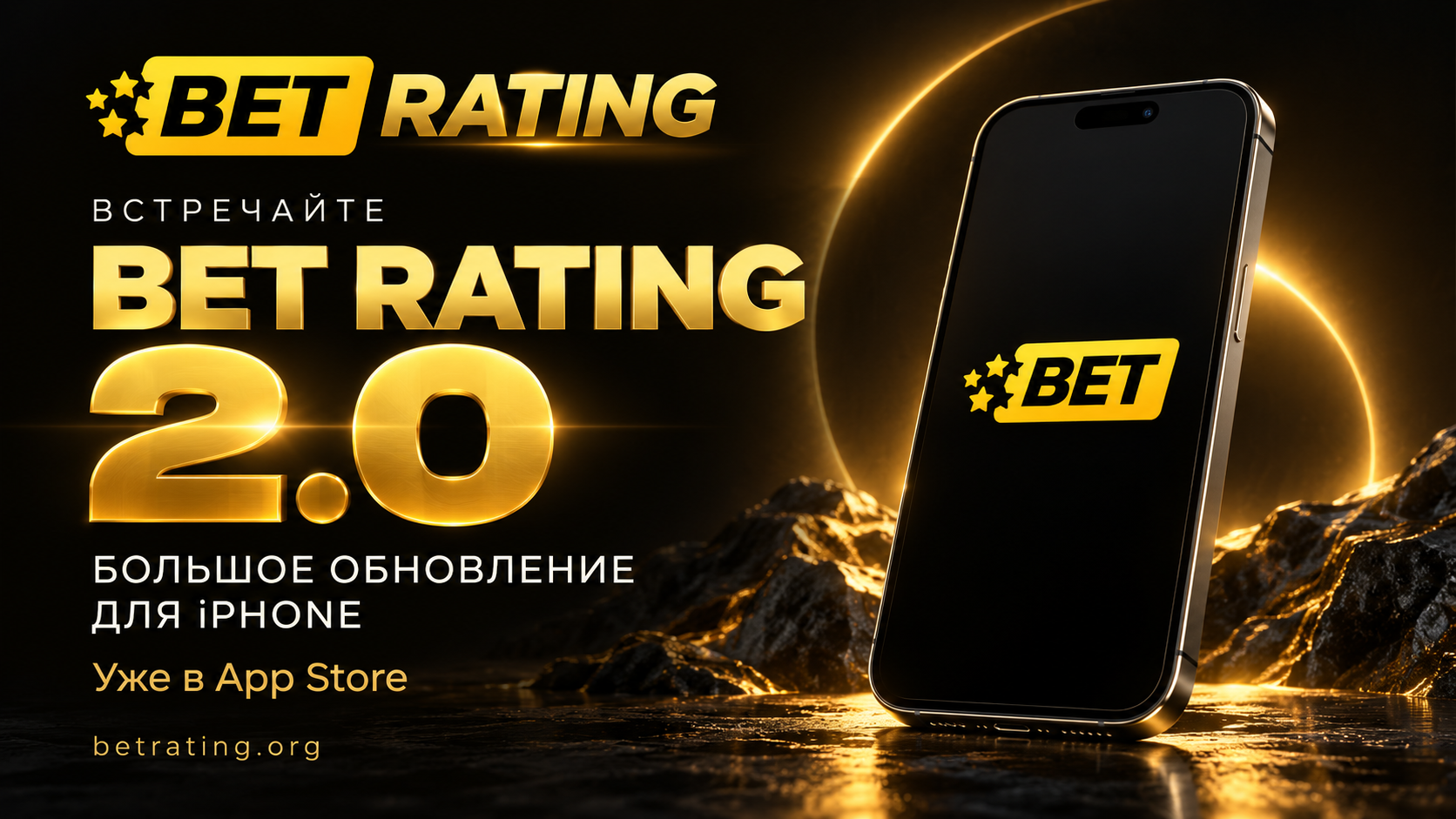 迎接全新的 BET RATING 2.0：iPhone 的重大更新已在 App Store 上线