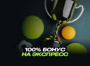 100% бонус на экспресс image