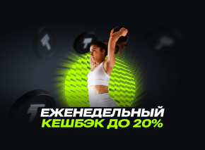 Еженедельный кешбэк до 20% image