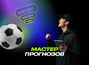 Мастер прогнозов image