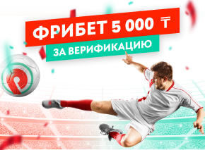 Фрибет за верификацию image