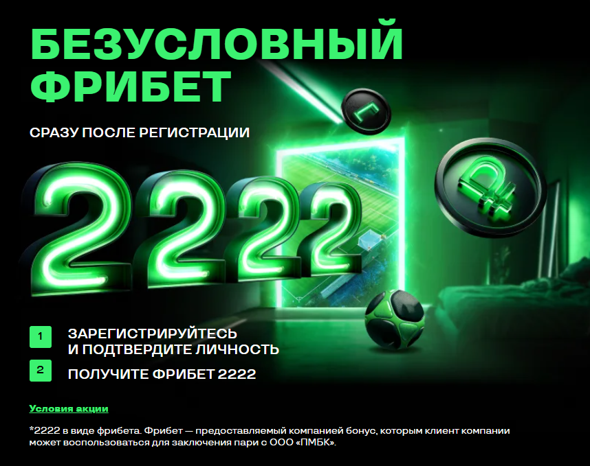 БЕЗУСЛОВНЫЙ ФРИБЕТ 2222 image
