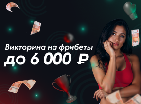 Викторина на фрибеты image