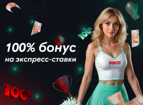 100% бонус на экспресс image