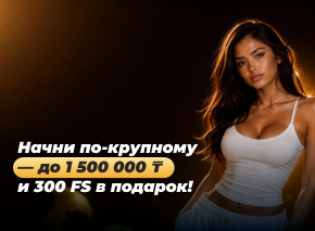 Хватай мега приветственный бонус image