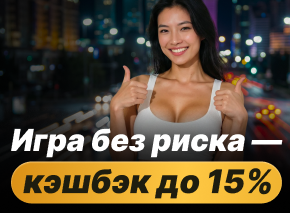 Возвращаем часть ставок каждую неделю image