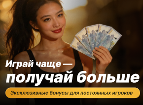 Эксклюзивные бонусы для постоянных игроков image