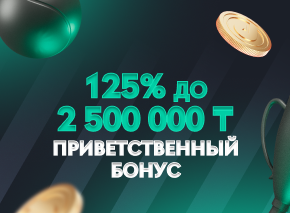 Приветственный бонус до 125% image