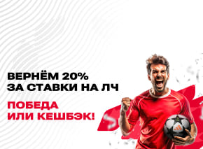 Кешбэк 20% на Лигу Чемпионов  image