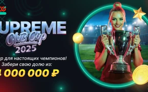 Supreme Club Cup 2025 – твой шанс на долю с 4 000 000 ₽