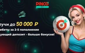 Получай до 50 000 ₽ и Freebet 500 ₽ – бонусы за 2-5 депозиты на PINCO!
