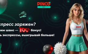 Экспр͏есс-бонус до 100% от PINCO – ͏собери ст͏авки и увеличь выигрыш!