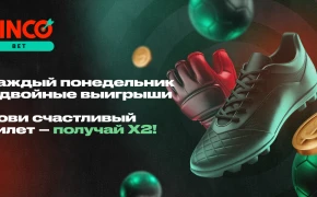 Двойные выигрыши на спорт – каждый понедельник в PINCO