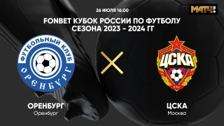 ЦСКА - Оренбург прогноз на матч 2 марта 2024 🚀 от посетителей БК ЛЕОН