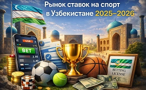 Рынок ставок на спорт в Узбекистане: что изменится в 2025–2026 годах