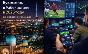 Букмекеры в Узбекистане в 2026 году: рынок после легализации, прогнозы и реальные перспективы