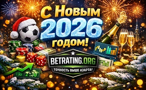 С Новым 2026 годом: год осознанных ставок и холодных решений