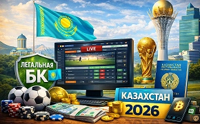 Букмекерские конторы в Казахстане в 2026 году: легальность, выбор и преимущества рынка