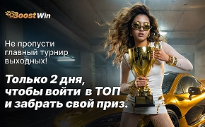 Cash Race – турнир выходного дня в Boostwin казино