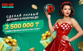 Стартовый бонус Pin-Up Bet до 2 500 000 ₸ на первый депозит
