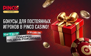 Бонусы в PINCO Casino: что ждет постоянных игроков