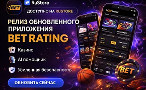 Релиз обновленного приложения BET RATING в RuStore — теперь с казино и AI-помощником