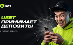 UBET.KZ принимает депозиты и делает выводы - играй без блокировок!