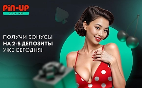Бонусы Pin-Up Casino на 2-5 депозит до 250 000 ₸