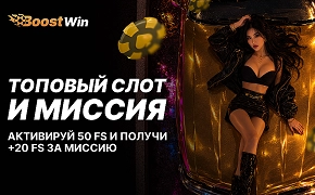 Каждую неделю новые топ-слоты и бонусы на Boostwin