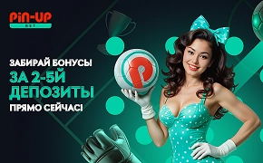 Бонусные предложения БК Pin-Up на повторные депозиты до 250 000 ₸