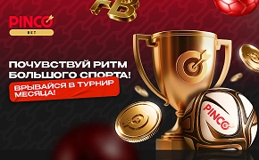 Турнир “Спортивный марафон” с призовым фондом 960 000 ₽ на БК Pinco