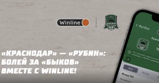 «КРАСНОДАР» — «РУБИН»: БОЛЕЙ ЗА «БЫКОВ» ВМЕСТЕ С WINLINE!