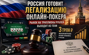 Россия готовит легализацию онлайн-покера в 2026 году: рынок на триллионы рублей выходит из тени