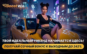 До 242% каждые выходные: Boostwin запустил новый бонус