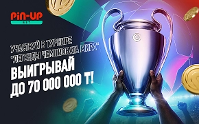 «Легенды чемпионата мира» – футбольный турнир от PIN-UP Bet с призовым фондом 70 000 000 ₸
