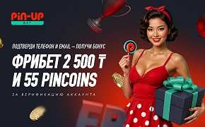 Бонус за верификацию в Pin-Up Bet: фрибет 2 500 ₸ и 55 Pincoins