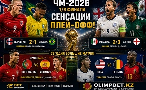 ЧМ-2026: Норвегия выбила Бразилию, Англия прошла Мексику, а сегодня нас ждёт Португалия — Испания