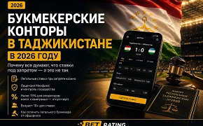 Букмекерские конторы в Таджикистане в 2026 году: почему все думают, что ставки под запретом — а это не так